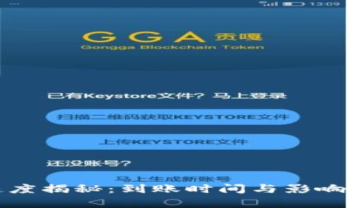 TP钱包转账速度揭秘：到账时间与影响因素全面解析