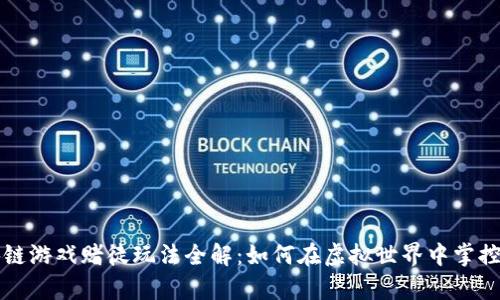区块链游戏赌徒玩法全解：如何在虚拟世界中掌控财富