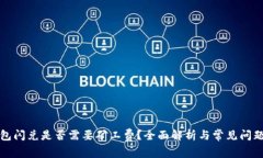 TP钱包闪兑是否需要矿工费