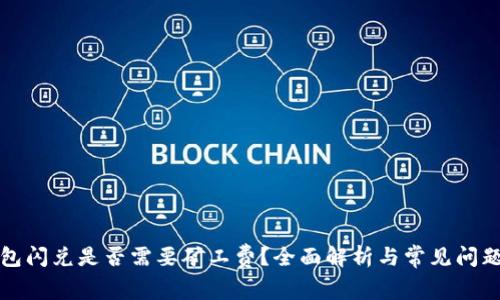 TP钱包闪兑是否需要矿工费？全面解析与常见问题解答