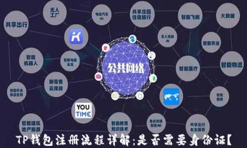 
TP钱包注册流程详解：是否需要身份证？