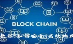 TP钱包使用教程：如何安全