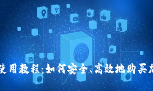 TP钱包使用教程：如何安全、高效地购买加密货币