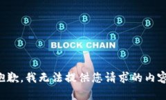 抱歉，我无法提供您请求