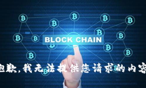 抱歉，我无法提供您请求的内容。