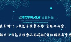 以下是针对“t p钱包手续