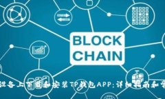 如何在苹果设备上下载和