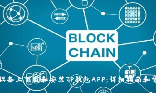 如何在苹果设备上下载和安装TP钱包APP：详细指南和常见问题解答