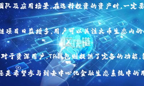   TP钱包中的火币链：区块链技术与数字资产管理的融合 / 
 guanjianci TP钱包, 火币链, 数字资产, 区块链技术 /guanjianci 

一、什么是TP钱包？
TP钱包是一种安全的数字资产管理工具，用户可以通过它存储、交易和管理各种加密货币和数字资产。TP钱包以其用户友好的界面和强大的安全性而受到广泛欢迎，支持多种区块链技术和代币的管理。
TP钱包不仅提供基础的资产管理功能，还集成了多种DeFi（去中心化金融）服务，使用户能够轻松参与到各种金融活动中，比如流动性挖掘、借贷和交易等。通过TP钱包，用户不仅能够查看自己的资产余额，还能进行快速的交易、转账等功能。

二、火币链的概念
火币链是由火币集团开发的公有链，旨在为数字资产的管理、交易和使用提供基础设施支持。火币链以其高性能、高效率和安全性而闻名，特别适合数字资产的快速交易和流通。
火币链的目标是构建一个去中心化的金融生态系统，为用户提供安全、便捷的数字资产服务。通过火币链，用户可以在链上进行资产的发行、转移和交易，同时享受去中心化金融带来的诸多好处。
火币链支持智能合约，使得开发者可以在其上构建各种去中心化应用（DApps），为用户提供更广泛的服务。此外，火币链的生态系统包含了交易所、钱包服务、资产托管等多种功能，形成了一个完整的数字资产管理平台。

三、TP钱包与火币链的结合
TP钱包与火币链的结合为用户提供了更为安全、便捷的数字资产管理方案。用户可以通过TP钱包直接访问火币链上的资产，进行交易、转账等操作。这种无缝的整合体验使得用户在管理数字资产时更加高效。
通过TP钱包，用户能够在火币链上进行低成本的交易，同时享受火币链的高吞吐量和低延迟。TP钱包支持多种类型的代币和资产，用户可以在一个平台上管理多种数字资产，从而简化了资产管理的复杂性。
此外，TP钱包还为用户提供了强大的安全保障，其采用了多重签名、硬件钱包支持等安全机制，确保用户的资产安全性。这对于交易量巨大和频繁操作的用户来说至关重要。

四、TP钱包使用火币链的优势
1. **快速的交易确认**：火币链的高性能特点使得交易确认速度极快，无论是转账还是交易，用户都能在短时间内完成操作。
2. **低交易费用**：相比其他公链，火币链在交易费用上具有明显的优势，这对频繁交易的用户来说，无疑是一大利好。
3. **安全性高**：TP钱包及火币链联合提供了多重安全保障，包括私钥控制、分布式存储等，使得用户资产安全可控。
4. **丰富的应用生态**：火币链上有着丰富的去中心化应用，用户不仅可以管理资产，还可以参与到各种DeFi项目中，获取额外收益。
5. **用户友好的界面**：TP钱包的用户界面设计简单易懂，即使是初学者也可以轻松上手，管理自己的数字资产。

五、TP钱包的安全性分析
TP钱包在安全性上采取了多种措施，以应对数字资产管理过程中可能遇到的风险。首先，TP钱包采用了**多重签名技术**，用户在进行重要操作时需要多方确认，有效防止了单点攻击。
其次，TP钱包提供了**私钥管理功能**，用户可以选择将私钥保存在本地，避免了因网络攻击而导致的资产损失。此外，TP钱包还支持**硬件钱包的连接**，用户可以将资产更安全地存储在硬件钱包中，将其与TP钱包进行连接进行交易。
除了这些基础安全措施外，TP钱包还定期进行安全审计和漏洞修复，确保其安全体系始终保持在最高标准。通过这些措施，TP钱包极大地增强了用户对资产安全的信心。

六、用户如何使用TP钱包进行火币链交易
1. **下载和安装TP钱包**：用户需前往官方渠道下载TP钱包应用，并进行安装。安装完成后，打开TP钱包并创建新账户或导入已有账户。
2. **创建或导入钱包**：用户需要创建一个新的钱包账户，并设定安全密码。如果用户已经有火币链资产，可以选择导入现有钱包。
3. **添加火币链资产**：用户可以在TP钱包中选中火币链相关资产，添加至钱包。用户可以选择通过交易所购买，或是接收他人的转账。
4. **进行交易**：当用户拥有火币链资产后，可以选择进行转账或交易。用户只需输入对方地址和转账金额，确认信息后即可完成交易。
5. **管理资产**：除了进行基础交易，用户还可以在TP钱包中查看资产的实时价值，参与到火币链上的DeFi项目，进一步管理和增值自己的数字资产。

七、常见问题解答

1. TP钱包中的火币链交易安全吗？
TP钱包与火币链结合后，在交易过程中的安全性是非常高的。TP钱包采用多重签名和私钥控制等一系列安全机制。此外，火币链本身的技术架构确保了交易的透明性和不可篡改性。用户在使用TP钱包进行火币链交易时，可以随时查看和确认自己的交易记录，最大限度地保证资产的安全。

2. TP钱包如何防范黑客攻击？
TP钱包为防范黑客攻击实施了多重安全策略。例如，用户的私钥可以选择不上传到云端，而是保留在本地，这样即使黑客攻击了TP钱包的服务器，用户的资产仍受到保护。此外，通过及时的系统更新以及对潜在漏洞的持续监测，TP钱包不断提升其防护能力。用户在使用时，建议加强密码管理，避免使用简单密码等

3. 如何选择使用火币链的数字资产？
对于新手用户来说，选择合适的火币链数字资产非常重要。首先建议从熟悉的资产入手，可以查看一些主流的火币链项目，了解其背景、团队及应用场景。在选择投资的资产时，一定要关注资产的流动性和社区支持情况。也可以参与一些项目的社群，了解更多用户的真实反馈和经验，以此帮助做出更好的决策。

4. TP钱包支持哪些数字资产？
TP钱包支持丰富的数字资产，包括但不限于比特币、以太坊、火币链的各种代币等。用户可以在TP钱包中轻松添加支持的资产。由于火币链项目日益增多，用户可以关注火币生态内的各类代币，选择适合自己需求的资产进行管理与投资。

5. TP钱包是什么样的用户群体适合使用？
TP钱包适合各种类型的数字资产用户，不论是新手用户还是资深投资者。对于新手用户，TP钱包的用户界面友好，操作简单，易于上手。而对于资深用户，TP钱包则提供了完备的功能，包括多资产管理、DeFi应用等，满足高级用户的需求。无论是日常转账、投资管理，还是参与各类区块链活动，TP钱包都能提供良好的支持。

总结来说，TP钱包与火币链的结合是数字资产管理领域的一项创新，为用户提供了一个高效、安全的资产管理工具。无论是个人投资者，还是希望参与到去中心化金融生态系统中的用户，TP钱包都能为他们提供理想的解决方案。