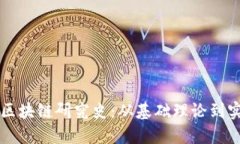 京东金融漫长区块链研究
