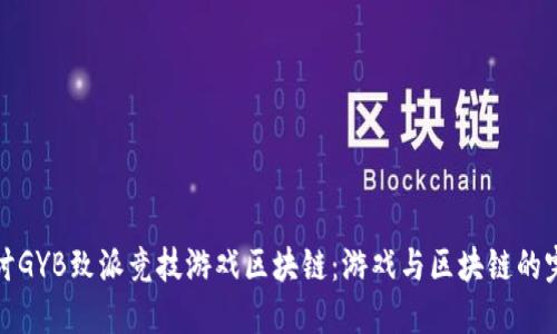 深入探讨GYB致派竞技游戏区块链：游戏与区块链的完美结合
