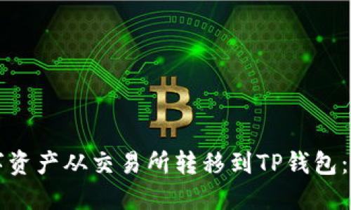如何将数字资产从交易所转移到TP钱包：全方位指南