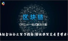 区块链金融论文写作指南