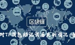 如何应对TP钱包助记词丢失