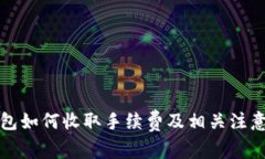 TP钱包如何收取手续费及相