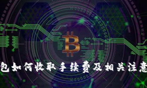 TP钱包如何收取手续费及相关注意事项