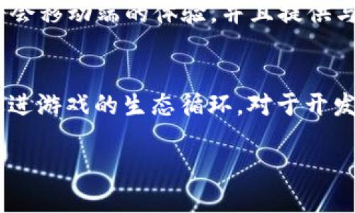 bisai宝利马区块链游戏大全/bisai
宝利马, 区块链游戏, 游戏大全, NFT游戏/guanjianci

随着区块链技术的发展，区块链游戏作为一种新兴的玩法，受到越来越多玩家的青睐。特别是在宝利马（Polyma）地区，区块链游戏市场逐渐兴起，吸引了众多开发者和玩家的关注。本篇文章将全面介绍宝利马的区块链游戏大全，涵盖其特点、热门游戏以及未来的发展趋势。读完这篇内容后，你将对宝利马的区块链游戏有更深入的了解。

什么是区块链游戏？
区块链游戏是一种基于区块链技术的游戏，玩家在游戏中拥有真实的数字资产，这些资产的所有权和交易记录都由区块链进行验证和存储。与传统游戏不同，区块链游戏的资产会以NFT（非同质化代币）的形式存在，使得每个资产都是独一无二的，并且可以在不同的平台之间流转。

大多数区块链游戏的玩法设定与普通游戏类似，但其在资产交易、角色升级等方面新增了更多的经济机制。玩家不仅可以在游戏中进行娱乐，还能通过交易和经营获取收益。这样的特性使得区块链游戏受到玩家和投资者的热捧。

宝利马区块链游戏的特色
宝利马的区块链游戏具备诸多特色，使其在区块链游戏市场中脱颖而出。首先，宝利马地区拥有丰富的文化背景，许多游戏融入了地方特色与传统元素，让玩家在享受游戏的同时也能感受到宝利马的浓厚文化氛围。

其次，宝利马的区块链基础设施不断完善，区块链网络的高效性和安全性为游戏的运营提供了可靠保障。开发者可以利用宝利马的技术优势进行游戏设计，同时，玩家在参与游戏过程中的资产安全也得到了最大的保护。

最后，宝利马的游戏社区活跃，玩家之间有着良好的互动与交流。在这样的环境中，玩家不仅能找到志同道合的伙伴，还能接触到更多新兴的游戏和玩法。

宝利马热门区块链游戏推荐
接下来，我们将为你推荐一些宝利马地区的热门区块链游戏，让你在探索区块链世界时不再迷茫。

h41. PolyQuest/h4
PolyQuest是一款结合了探险与策略的区块链游戏。玩家在游戏中将扮演探险者，探索宝利马的未知领土，寻找稀有的NFT资产。游戏的整体画风十分精美，结合了许多宝利马的文化元素，使得玩家在游玩的过程中仿佛置身于一个真实的宝利马王国。

h42. CryptoFarm/h4
CryptoFarm是一款农场经营类的区块链游戏。在游戏中，玩家需要种植、养殖并管理自己的农场，同时可以通过销售产品赚取金币。游戏中的所有资产均为NFT，玩家可以自由交易，甚至在游戏外转手盈利。通过不断的经营，玩家可以扩展自己的农场规模，解锁更多的功能和资产。

h43. Battle of Polyma/h4
这是一个多人对战类游戏，玩家可以组建自己的战队，参与与其他玩家的即时战斗。游戏中，角色的属性和装备均以NFT的形式存在，每个角色都可以进行多样化的养成。该游戏集战斗、策略与角色扮演为一体，极大地丰富了玩家的游戏体验。

h44. Art of Polyma/h4
Art of Polyma是一款艺术创作类的区块链游戏，玩家可以在游戏中创作并出售自己的数字艺术作品。所有作品都以NFT的形式被记录在区块链上，保证了其唯一性和所有权。玩家可以通过出售作品获得收益，也可以在社区中展示自己的创作，与其他艺术家进行交流。

区块链游戏未来的发展趋势
区块链游戏的未来发展趋势多样，随着技术的不断进步，以下几个方面将有可能成为发展重点：

首先，区块链游戏的玩法会越来越多样化，不再局限于传统的角色扮演或经营类。未来，更多类型的游戏将融入区块链技术，满足不同玩家的需求。

其次，游戏资产的跨平台转移将变得更加容易，玩家可以在多个区块链游戏平台之间自由交易资产，形成更多的游戏生态。这样的发展将使得玩家的体验更加丰富，也将提升开发者的收益。

最后，随着区块链技术的普及，越来越多的传统游戏厂商将加入这个市场，带来更多的投资和资源，使区块链游戏市场更加活跃。

常见问题解答

h41. 宝利马区块链游戏如何入门？/h4
入门宝利马的区块链游戏其实并不复杂。首先，玩家需要选择一个游戏，通常欢迎新手的游戏会有详细的指引。其次，玩家需要创建一个区块链钱包，并在需要的情况下购买游戏内的代币。这些代币通常可以从交易平台获取。注册、充值完成后，玩家就可以开始游戏了。在初期，建议新手们多参加培训活动或向有经验的玩家请教，以快速提升自己的游戏技能。

h42. 区块链游戏的经济模式是什么？/h4
区块链游戏的经济模式非常独特，主要体现在数字资产的所有权和交易上。玩家在游戏中可以通过完成任务、击败敌人等方式获得NFT资产，这些资产可以在游戏内外进行交易或出售。而不同类型的游戏，其经济模型会有所不同。有些游戏强调玩家之间的竞争，需要不断投入时间和精力，而另一部分游戏则鼓励合作和资源共享。总之，区块链游戏的经济模式相较于传统游戏更为复杂且灵活，玩家可通过多种方式获取收益。

h43. 如何安全地购买和交易区块链游戏资产？/h4
在购买和交易区块链游戏资产时，安全是非常重要的。首先，建议玩家使用知名的交易平台进行交易，确保平台的安全性和信誉度。其次，玩家需要保持自己的私钥和助记词的安全，切勿泄露给他人。此外，可以使用硬件钱包等物理设备来存储高价值的NFT资产，以避免在线盗窃的风险。在交易过程中，也要仔细核对对方的身份，避免遇到诈骗行为。

h44. 宝利马的区块链游戏是否支持移动端？/h4
多数宝利马的区块链游戏都逐渐支持 mobile 端，以适应玩家的需求。移动端让玩家可以随时随地参与游戏，无论是在家中、通勤还是旅行中。随着移动互联网技术的发展，未来更多的区块链游戏将会移动端的体验，并且提供与PC端相似或更优的游戏体验。玩家在选择游戏时，可以查看游戏官网或应用市场的相关说明，确保其支持移动游玩。

h45. 区块链游戏的社区有多重要？/h4
区块链游戏的社区对游戏的成功与否起着至关重要的作用。良好的社区能够促进玩家之间的交流与合作，为新手提供指导，使他们更快地融入游戏。同时，社区的活跃度也会吸引更多新玩家加入，促进游戏的生态循环。对于开发者而言，社区的反馈也非常宝贵，能够帮助他们改进游戏，增强玩家的参与感和满意度。因此，在选择 Block Bitcoin Game 时，玩家最好参与游戏社区，通过论坛、社交平台等与其他人保持联系。

总结来说，宝利马的区块链游戏正处于快速发展的阶段，未来有望成为一个成熟、丰富的娱乐生态。希望本篇文章能为你在宝利马区块链游戏的探索中提供有价值的参考和帮助。