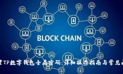 如何重置TP数字钱包全局密