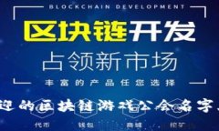 2023年最受欢迎的区块链游