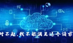 对不起，我不能满足这个