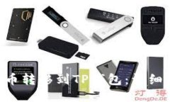 如何将NET币转移到TP钱包：