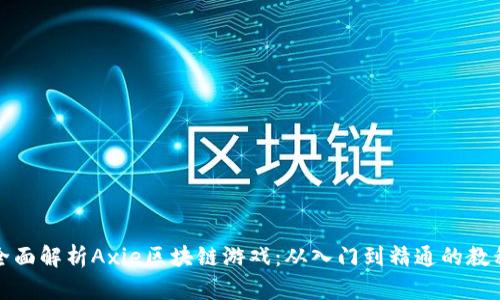 全面解析Axie区块链游戏：从入门到精通的教程