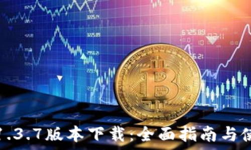   
TP钱包1.3.7版本下载：全面指南与使用技巧