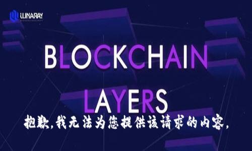 抱歉，我无法为您提供该请求的内容。