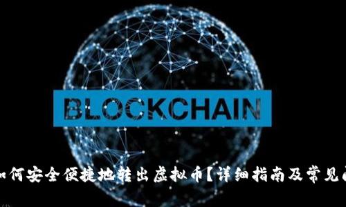 TP钱包如何安全便捷地转出虚拟币？详细指南及常见问题解答