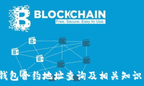  
t p钱包合约地址查询及相关知识详解