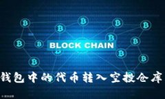 如何将TP钱包中的代币转入