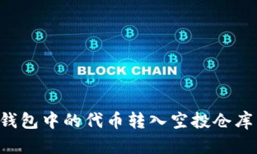 如何将TP钱包中的代币转入空投仓库：步骤详解