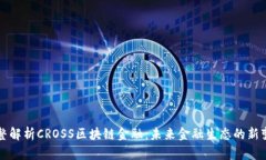完整解析CROSS区块链金融：