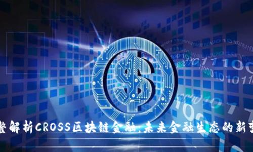 完整解析CROSS区块链金融：未来金融生态的新变革
