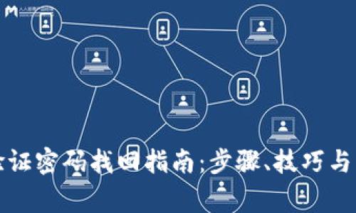 TP钱包验证密码找回指南：步骤、技巧与注意事项