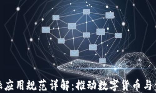 
央行区块链金融应用规范详解：推动数字货币与金融科技的结合