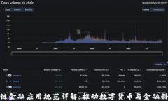 央行区块链金融应用规范