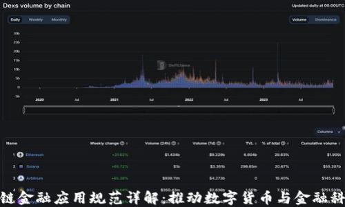 
央行区块链金融应用规范详解：推动数字货币与金融科技的结合