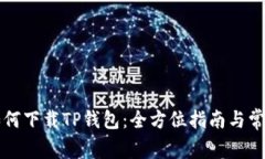大神教你如何下载TP钱包：