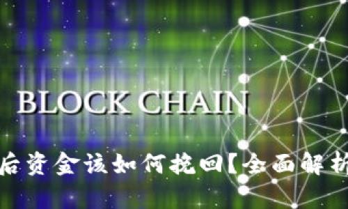 TP钱包跑路后资金该如何挽回？全面解析与应对策略