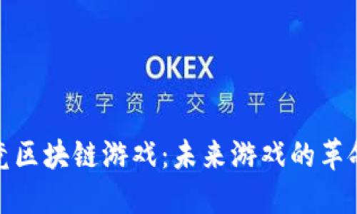 探索电竞区块链游戏：未来游戏的革命性趋势