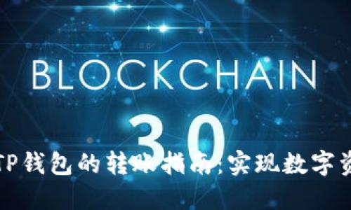 波宝钱包与TP钱包的转账指南：实现数字资产畅通无阻