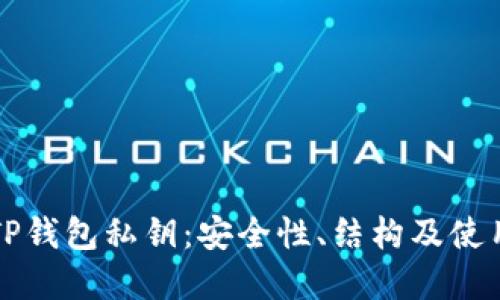 理解TP钱包私钥：安全性、结构及使用指南
