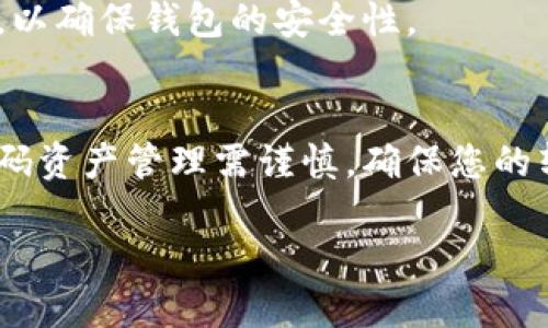 如何将IM钱包中的币导入TP钱包：详细步骤与技巧

关键词：IM钱包, TP钱包, 数字货币, 钱包导入

随着数字货币的普及，越来越多的人开始使用各种加密货币钱包进行资产管理。其中，IM钱包和TP钱包都是相对流行的选择。在某些情况下，用户可能希望将IM钱包中的数字货币导入到TP钱包中。本文将详细介绍如何将IM钱包的币导入TP钱包，包括步骤、注意事项、潜在的问题和解决方案。

一、了解IM钱包和TP钱包
在进行币的转移前，首先需要了解IM钱包和TP钱包的基本信息以及它们各自的特点。

**IM钱包**是一款集多种功能于一体的数字货币钱包，用户可以在其中管理多种加密资产，同时提供交易、兑换、购买等多种服务。IM钱包的主要特色在于其用户友好的界面和强大的安全性。

**TP钱包**（Trust Wallet）是一款被广泛使用的移动端加密货币钱包。TP钱包支持多种区块链资产，并且能够轻松地进行不同币种之间的交换和转账。TP钱包因其去中心化和强大的私钥管理，受到广大用户的青睐。

二、导入币的前期准备
在将IM钱包中的币导入TP钱包之前，有几个准备步骤是必不可少的：

1. **更新应用**：确保你已经下载并安装了最新版本的IM钱包和TP钱包。应用的版本不同可能会导致导入过程中出现问题。

2. **备份助记词**：在转移资产之前，请确保你的IM钱包助记词或私钥已经备份。万一在导入过程中出现意外，你将能够恢复你的资产。

3. **了解手续费**：在进行币的转移时，需要了解相关的网络手续费。这是每笔交易都会产生的费用，建议提前准备好。

三、将IM钱包中的币导入TP钱包的步骤
下面是将IM钱包中的币导入TP钱包的详细步骤：

h4步骤1：打开IM钱包/h4
首先，启动你的IM钱包，进入钱包首页。在这里，你会看到所有的数字货币资产。

h4步骤2：选择要转出的币种/h4
在IM钱包中，找到你想要转移的币种，点击进入这个币种的管理页面。

h4步骤3：获取转出地址/h4
在TP钱包中，找到你想接收币种的地址。打开TP钱包应用，进入相应币种的页面，点击“接收”，系统会生成一个接收地址。复制这个地址。

h4步骤4：填写转账信息/h4
回到IM钱包，点击“发送”按钮，输入你在TP钱包中复制的接收地址。同时，填写你希望发送的数量，确认无误后，提交转账请求。

h4步骤5：确认交易/h4
根据IM钱包中的提示，确认交易信息，验证是否正确。如果一切正常，最终提交。此时，系统可能会要求你输入交易密码或进行其它安全验证。

h4步骤6：查看交易状态/h4
在IM钱包的交易记录中，可以查看你的转账是否成功。与此同时，也可以在TP钱包中查看接收币的到账情况。通常，转账需要一定时间，视网络拥堵情况而定。

四、可能遇到的问题及解决方案
在导入币的过程中，用户可能会遇到几种常见问题，以下是对应的问题和解决方案：

h4问题1：转账未到账/h4
这是用户在进行币转移时最常遇到的问题之一。转账未到账的原因可能有很多，如网络拥堵、错误的接收地址等。用户首先需要确认转账状态，在IM钱包中查看交易记录，确认交易是否已经被网络确认。

如果确认交易已经完成，但TP钱包中还未显示账户余额，可以尝试手动刷新TP钱包的资产页面。如果长时间未到账，可以联系IM钱包的客服咨询帮助，看看是否需要进行其他操作。

h4问题2：输入的接收地址错误/h4
在币的转移过程中，接收地址的准确性至关重要。如果输入了错误的地址，转账将无法找回。为了避免这样的情况，用户应该在IM钱包中发起转账之前，仔细核对接收地址，确保每一位都准确无误。

为了提高安全性，建议用户直接通过复制粘贴的方式来获取接收地址，而不是手动输入。此外，用户应该定期更换TP钱包的接收地址，以确保资产安全。

h4问题3：转账手续费过高/h4
数字货币转移通常会涉及一定的手续费，尤其在网络高峰期，手续费可能会显著上升。如果用户希望降低手续费，可以选择在网络较为空闲的时段进行转账，例如在晚上或周中的某些时间段。

另外，用户还可以在IM钱包中查找手续费设置，有些钱包提供不同手续费方案供用户选择，通常分为“快速”、“正常”和“慢速”三种选项。选择适当的手续费方案可以帮助用户降低转账成本。

h4问题4：找到错误的币种/h4
在转账时，用户需要确保在IM钱包和TP钱包中选择的币种一致。如果用户在IM钱包中转移了一种数字货币，但在TP钱包中选择错误的币种接收，这将导致转账失败。为了避免这种情况，用户应在转账前仔细确认两个钱包中的币种一致。

如果发现情况已发生，可以尝试联系TP钱包的客服，询问是否有可能寻回资产。大多数情况下，这种情况难以恢复，因此务必要多加小心。

h4问题5：钱包安全性问题/h4
数字货币交易存在一定的风险，尤其是在私钥、助记词等敏感信息的管理上。如果用户不小心泄露了这些信息，可能会导致资产损失，因此需要特别注意。

确保在安全的环境下使用IM钱包和TP钱包，避免在公共网络中进行交易。同时，建议用户妥善保管私钥和助记词，不要与他人分享，以确保钱包的安全性。

五、总结
将IM钱包中的数字货币导入TP钱包是一个相对简单的过程，只要遵循上述步骤，并注意潜在的问题与风险，就能顺利完成转账。数码资产管理需谨慎，确保您的转账过程安全、顺利，是实现资产增长的基础。

通过合理规划和知识学习，用户能够更好地驾驭数字货币世界，实现更安全、高效的资产管理。