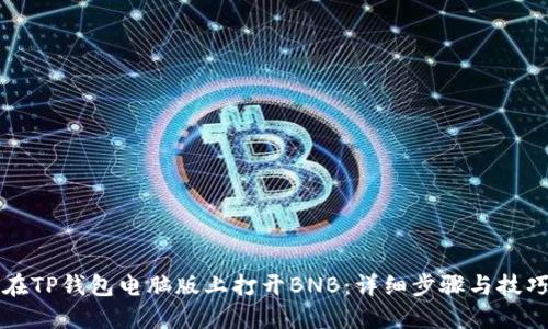 如何在TP钱包电脑版上打开BNB：详细步骤与技巧指南