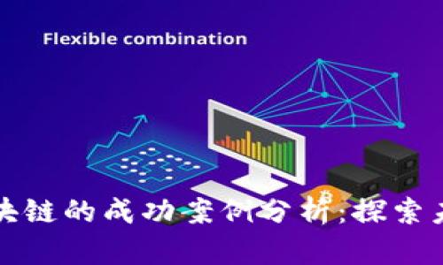 数字金融与区块链的成功案例分析：探索未来的金融创新