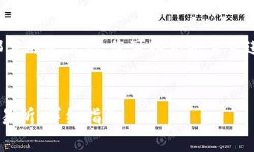 由于篇幅限制，以下是一个精简的框架和部分内容示例，您可以根据需求进一步扩展。建议尽量分阶段完善每个部分。


如何将TP钱包中的数字货币转移到币安交易所：详细指南