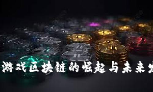 2019年游戏区块链的崛起与未来发展探析