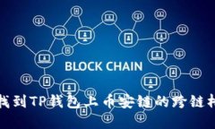 如何找到TP钱包上币安链的