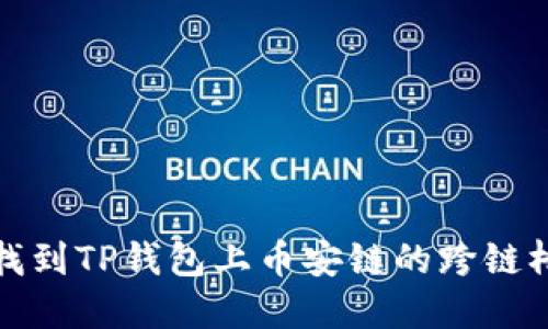 如何找到TP钱包上币安链的跨链桥地址
